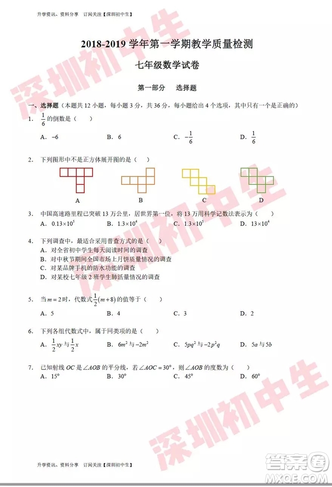 深圳福田區(qū)2018—2019第一學(xué)期初一期末試卷數(shù)學(xué)答案