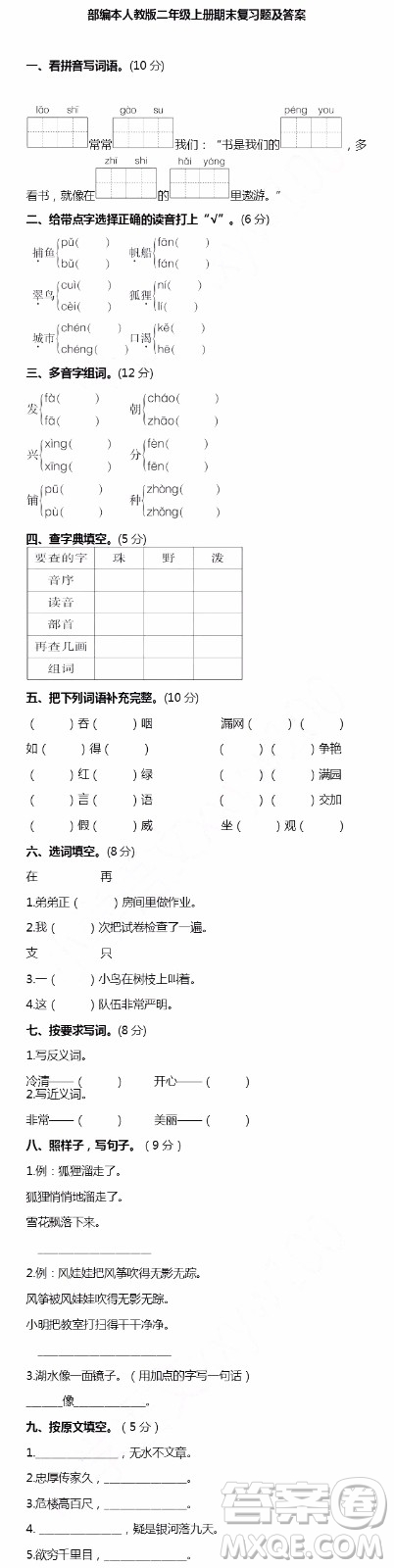 2018-2019學(xué)年最新部編人教版二年級(jí)上冊(cè)語(yǔ)文期末復(fù)習(xí)題及答案