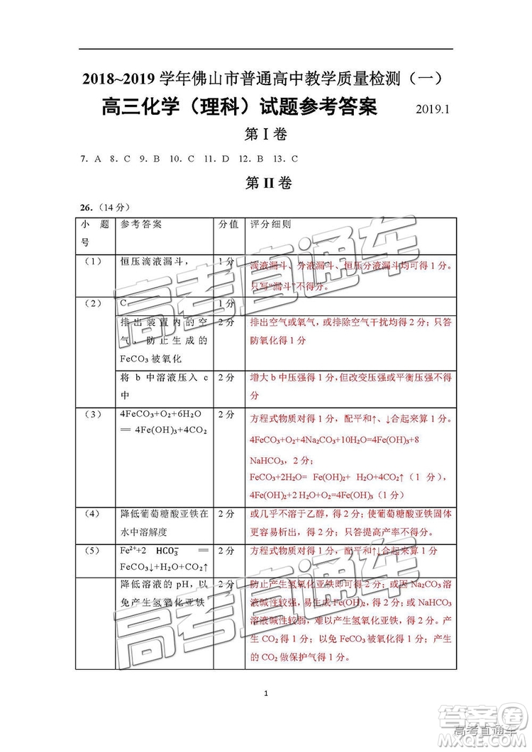 2019屆高三佛山一模理綜試題及參考答案