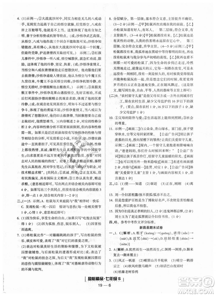 勵耘書業(yè)9787544940085人教版2018浙江期末七年級上冊語文答案