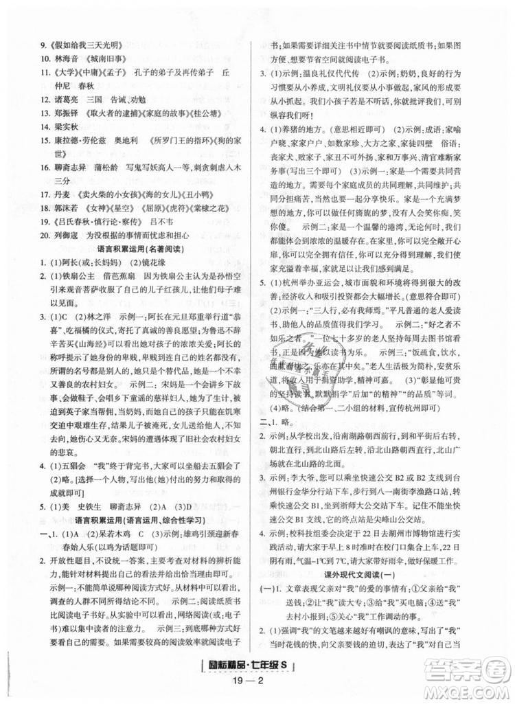 勵耘書業(yè)9787544940085人教版2018浙江期末七年級上冊語文答案