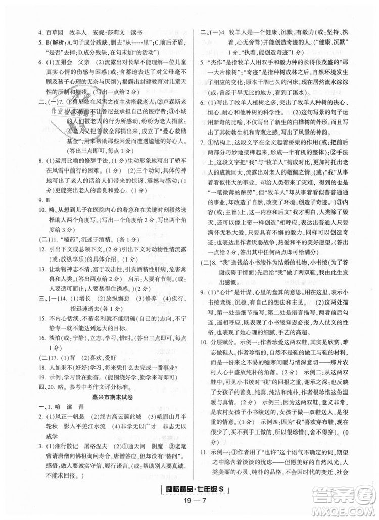 勵耘書業(yè)9787544940085人教版2018浙江期末七年級上冊語文答案