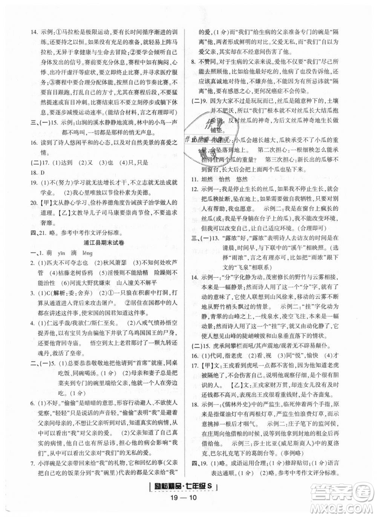 勵耘書業(yè)9787544940085人教版2018浙江期末七年級上冊語文答案