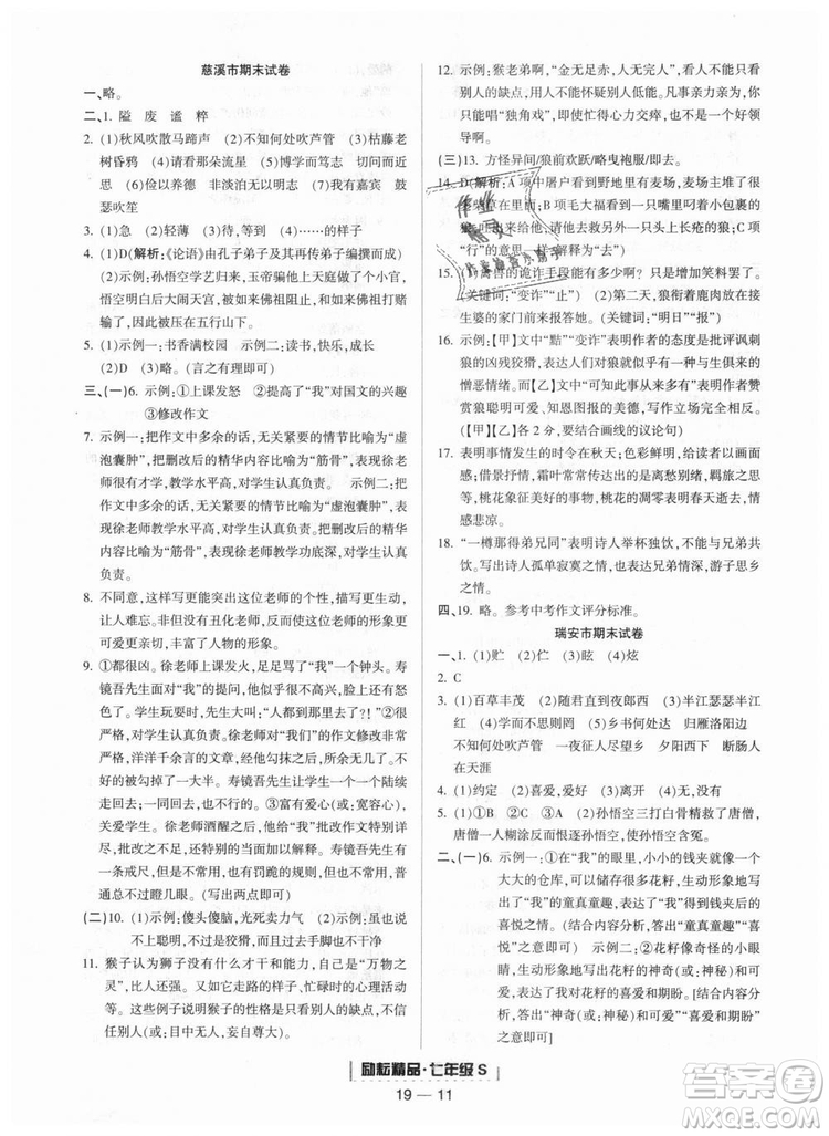 勵耘書業(yè)9787544940085人教版2018浙江期末七年級上冊語文答案