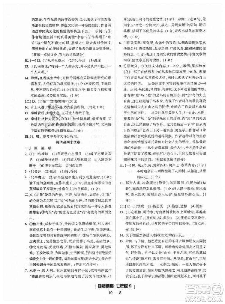 勵耘書業(yè)9787544940085人教版2018浙江期末七年級上冊語文答案