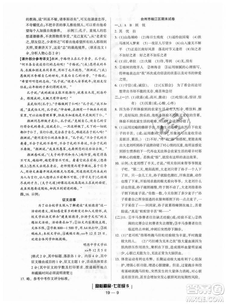 勵耘書業(yè)9787544940085人教版2018浙江期末七年級上冊語文答案