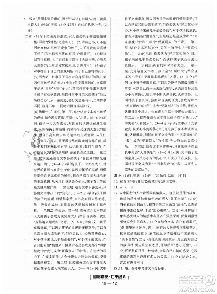 勵耘書業(yè)9787544940085人教版2018浙江期末七年級上冊語文答案