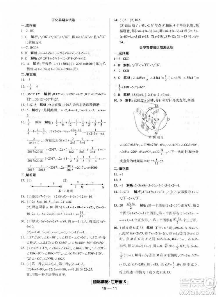 勵耘書業(yè)9787544941631浙教版2018浙江期末七年級上冊數(shù)學(xué)參考答案