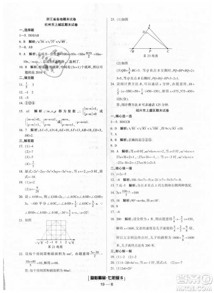 勵耘書業(yè)9787544941631浙教版2018浙江期末七年級上冊數(shù)學(xué)參考答案