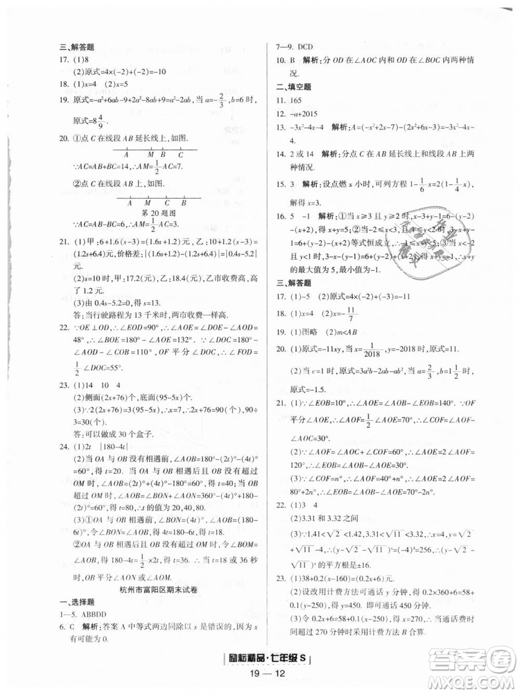 勵耘書業(yè)9787544941631浙教版2018浙江期末七年級上冊數(shù)學(xué)參考答案