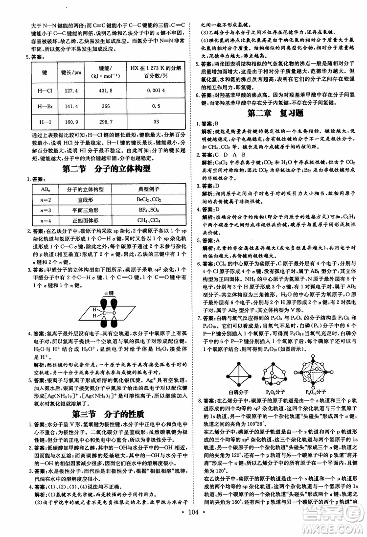 2019版百年學(xué)典高中全程學(xué)習(xí)導(dǎo)與練選修3化學(xué)物質(zhì)結(jié)構(gòu)與性質(zhì)人教版參考答案