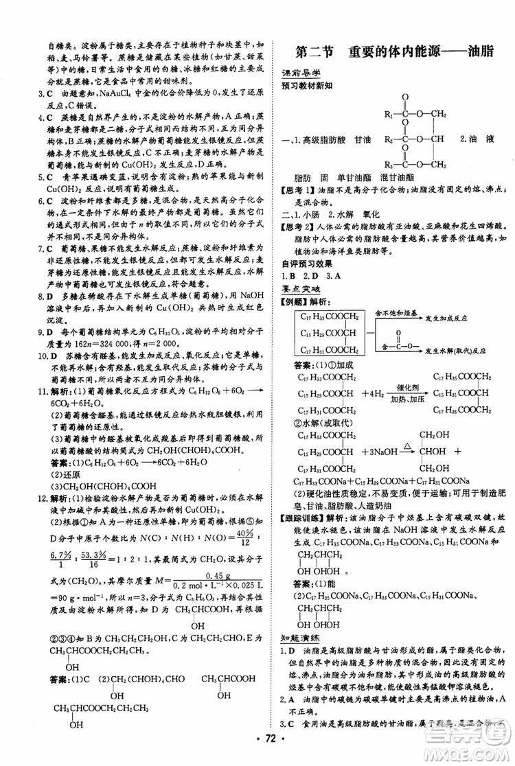 2019版百年學(xué)典高中全程學(xué)習(xí)導(dǎo)與練選修1化學(xué)化學(xué)與生活人教版參考答案