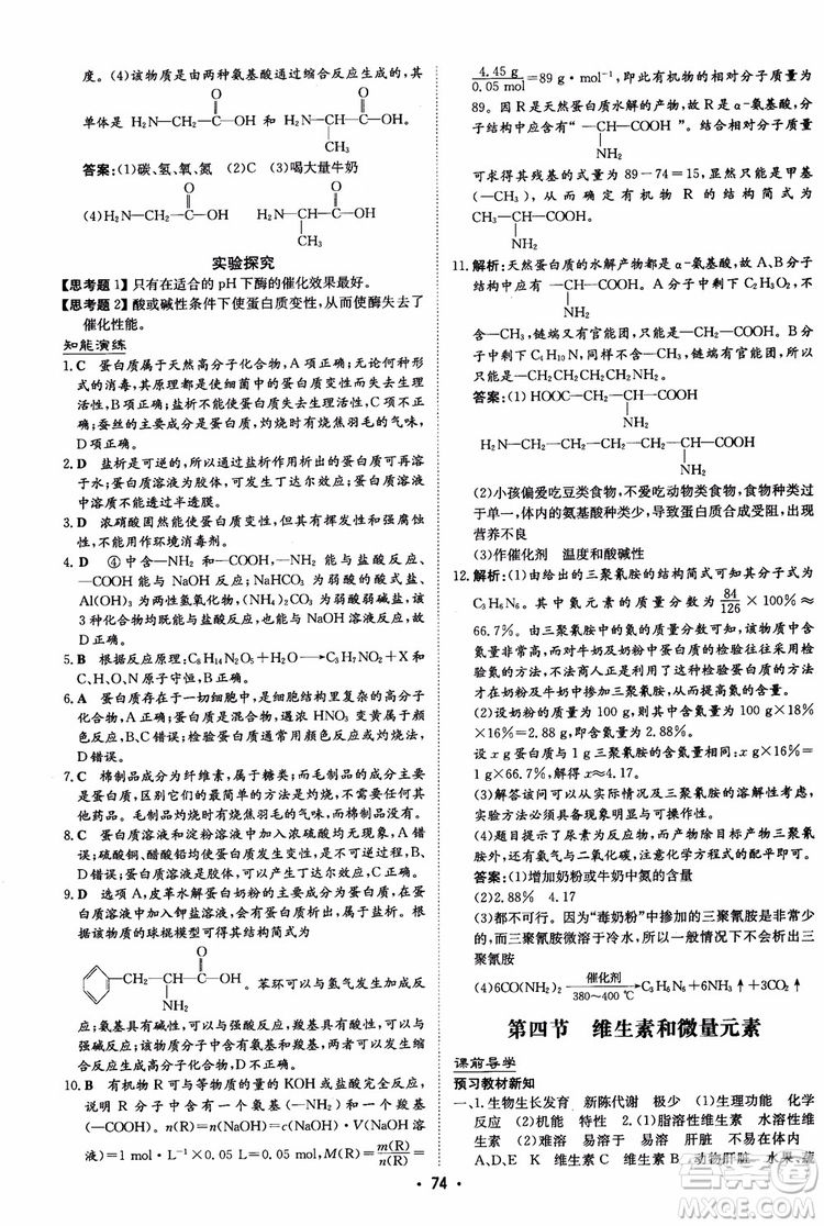 2019版百年學(xué)典高中全程學(xué)習(xí)導(dǎo)與練選修1化學(xué)化學(xué)與生活人教版參考答案