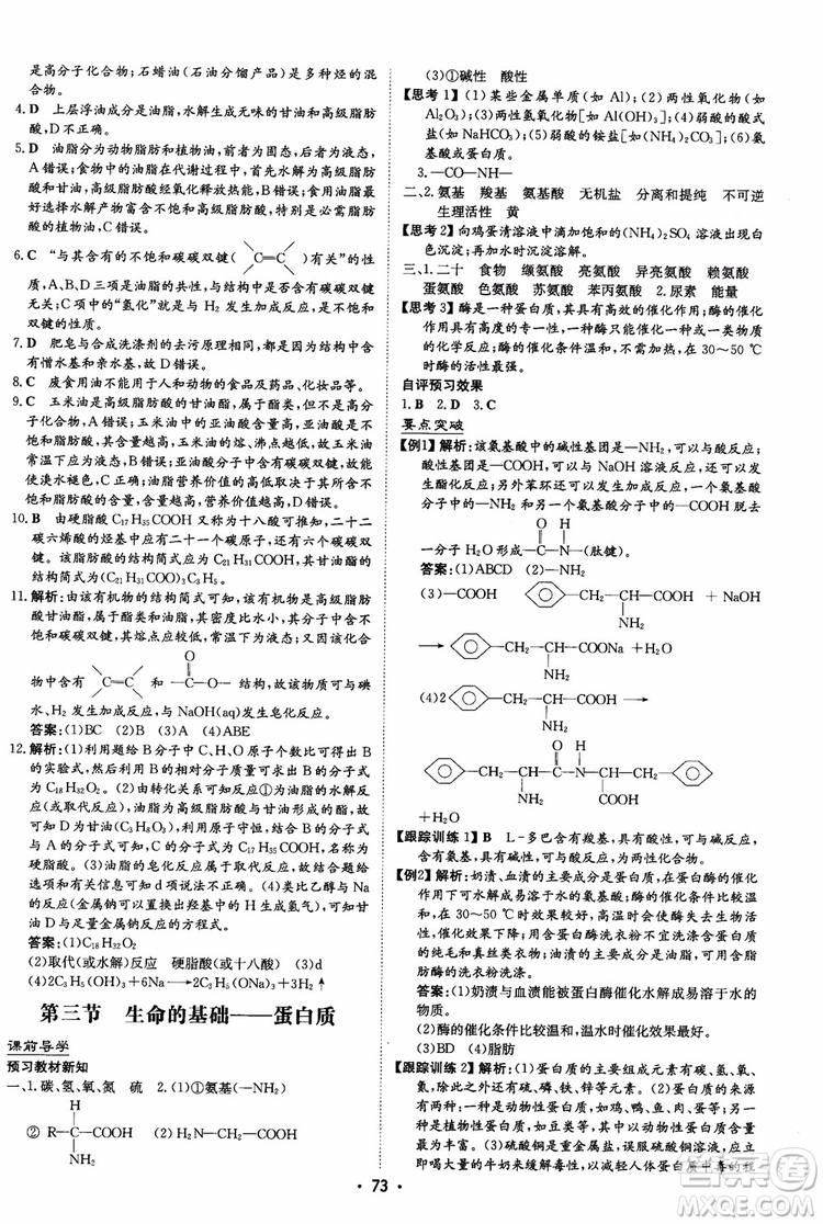 2019版百年學(xué)典高中全程學(xué)習(xí)導(dǎo)與練選修1化學(xué)化學(xué)與生活人教版參考答案