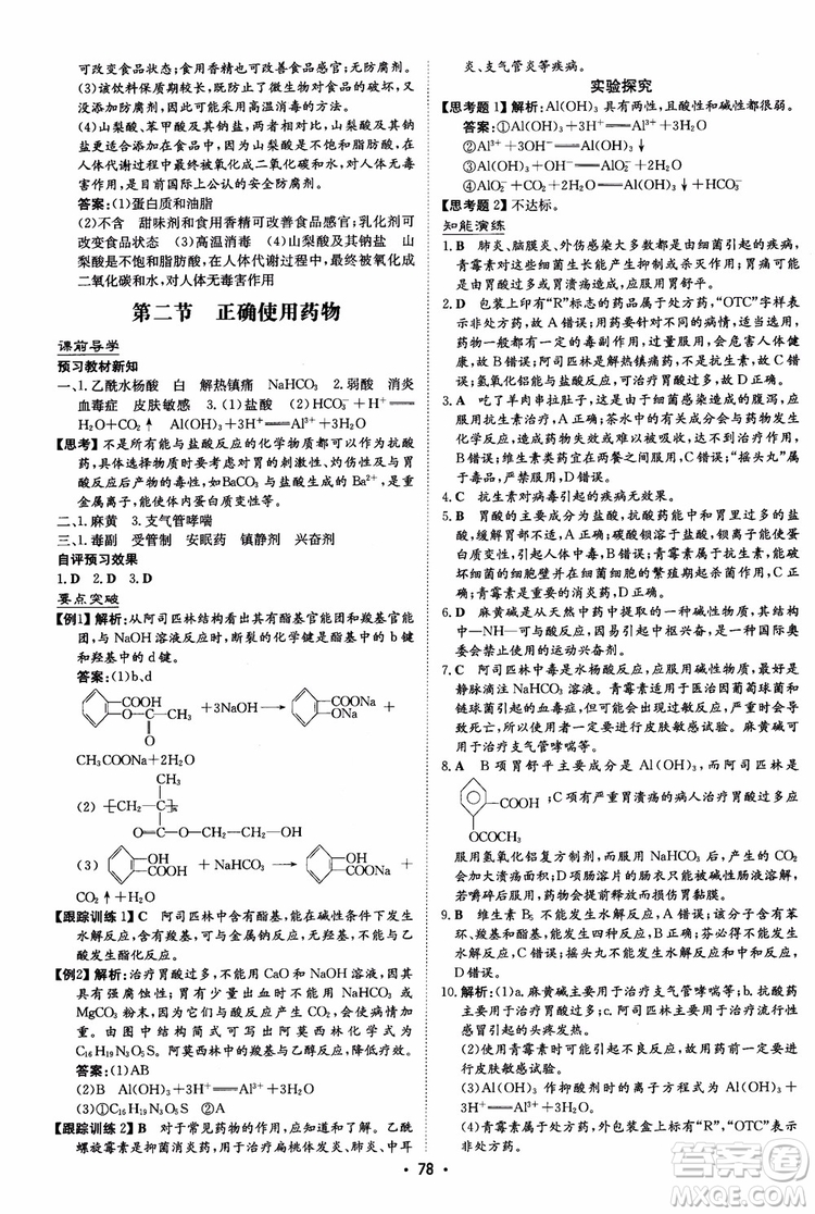 2019版百年學(xué)典高中全程學(xué)習(xí)導(dǎo)與練選修1化學(xué)化學(xué)與生活人教版參考答案