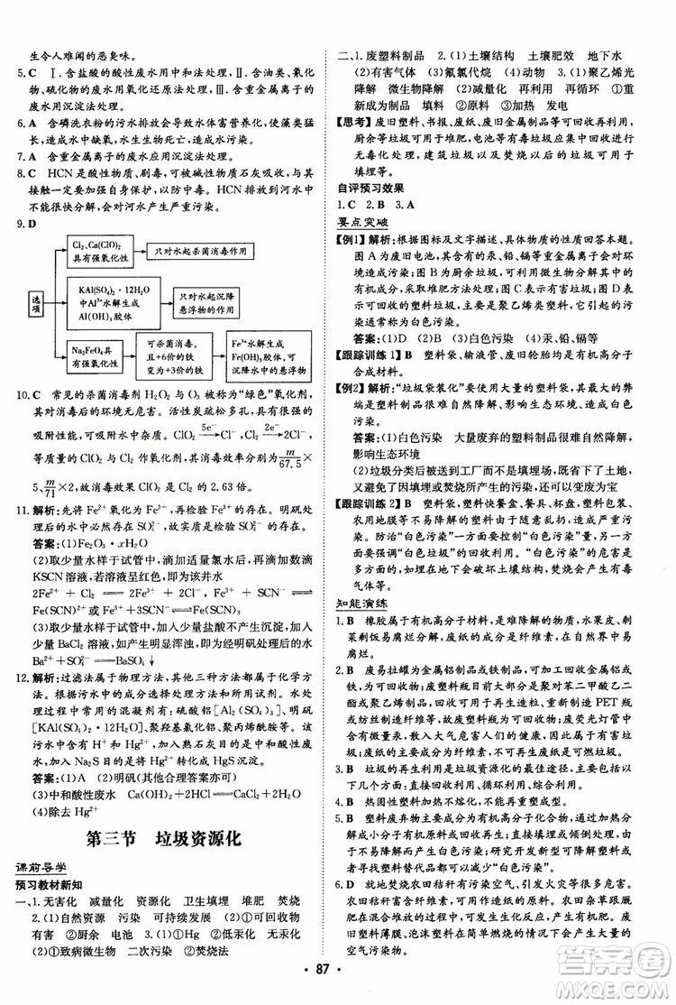 2019版百年學(xué)典高中全程學(xué)習(xí)導(dǎo)與練選修1化學(xué)化學(xué)與生活人教版參考答案