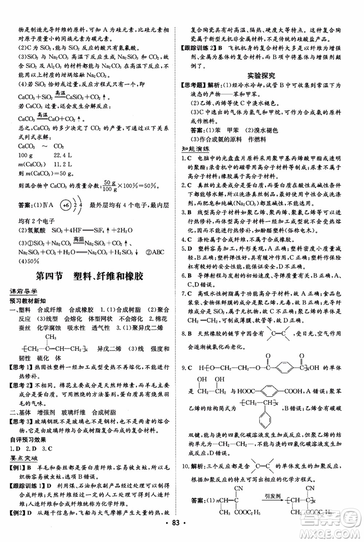 2019版百年學(xué)典高中全程學(xué)習(xí)導(dǎo)與練選修1化學(xué)化學(xué)與生活人教版參考答案