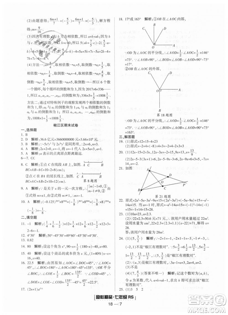 人教版2018勵(lì)耘書(shū)業(yè)9787544941662浙江期末七年級(jí)上冊(cè)數(shù)學(xué)答案