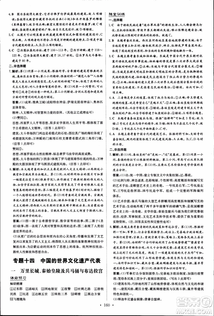 2018年導(dǎo)與練高中全程學(xué)習(xí)歷史必修+選修加試部分浙教版參考答案