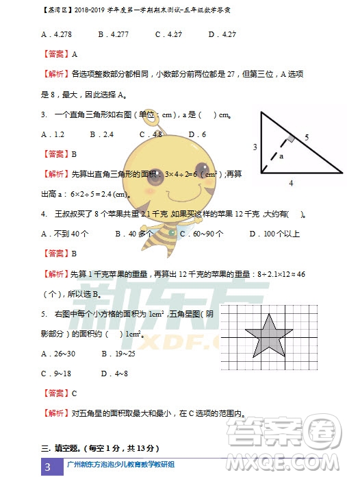 廣州市荔灣區(qū)2018-2019學(xué)年度第一學(xué)期期末測試五年級數(shù)學(xué)試題及答案解析