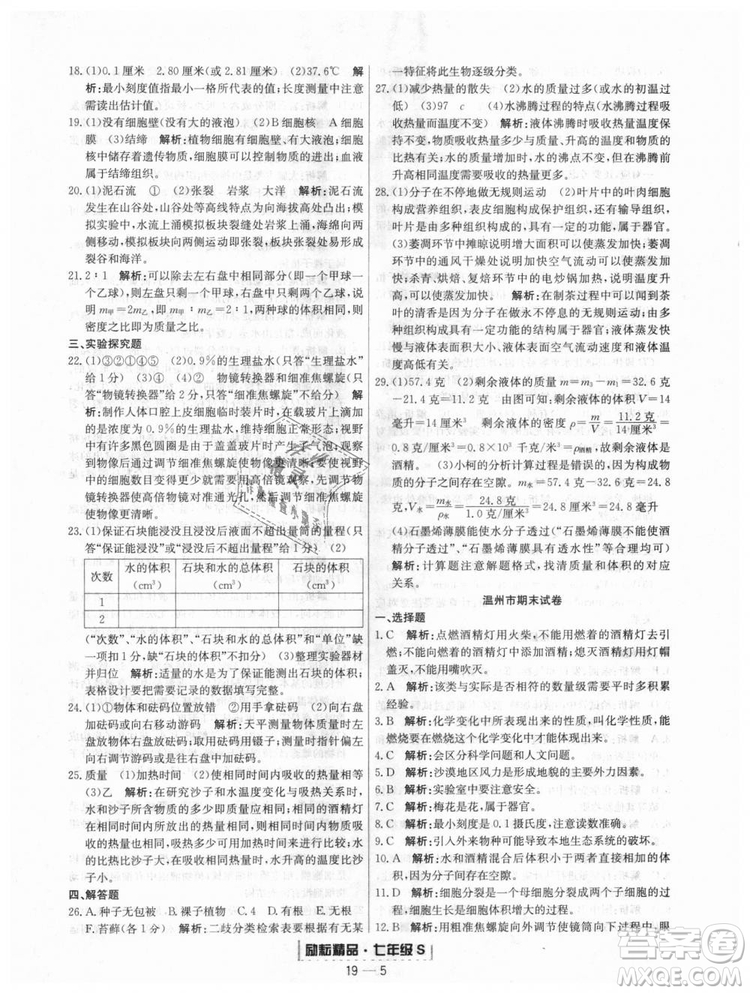 浙教版9787544941754勵(lì)耘書業(yè)2018浙江期末七年級(jí)上冊(cè)科學(xué)參考答案