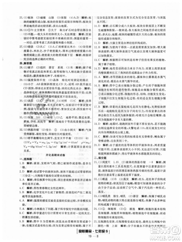 浙教版9787544941754勵(lì)耘書業(yè)2018浙江期末七年級(jí)上冊(cè)科學(xué)參考答案