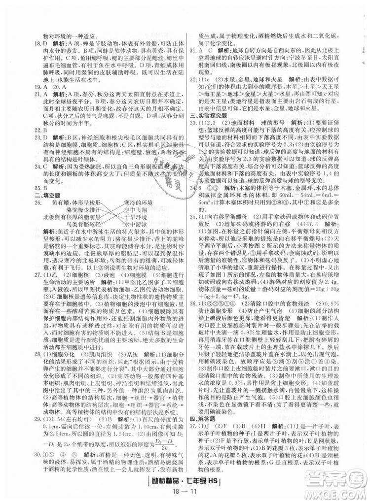 華師大版2018新版勵(lì)耘書業(yè)浙江期末七年級(jí)上冊(cè)科學(xué)9787544941785答案