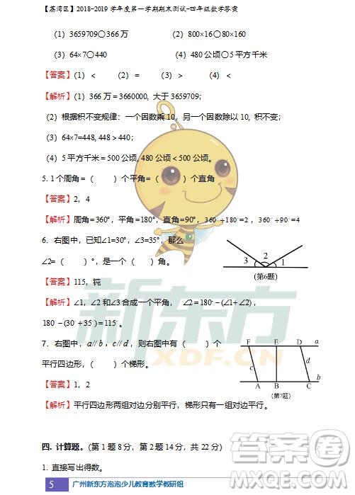 廣州市荔灣區(qū)2018-2019學年度第一學期期末測試四年級數(shù)學試題及答案解析