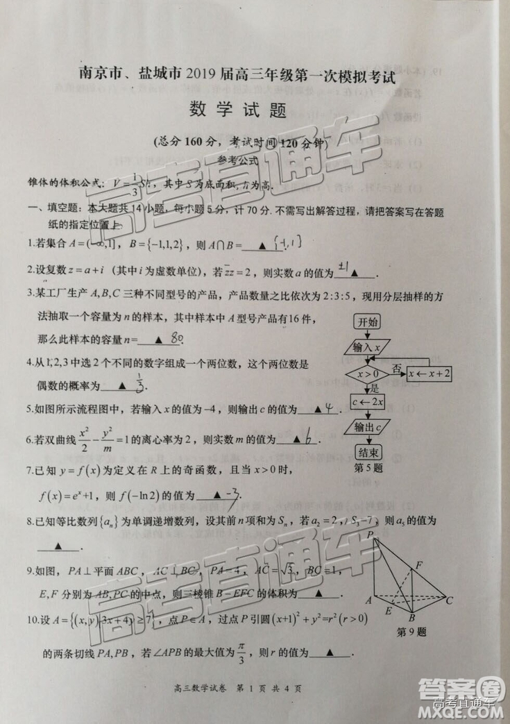 2019屆高三南京、鹽城一模數(shù)學試題及參考答案