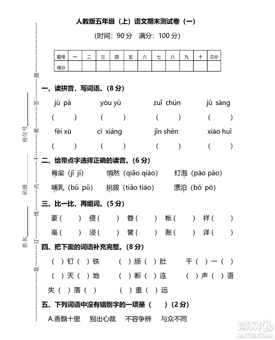 2018-2019年人教版五年級(jí)上語文期末測(cè)試卷一試題及答案解析