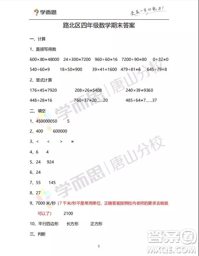 河北唐山市路北區(qū)2018-2019學(xué)年度第一學(xué)期期末檢測(cè)四年級(jí)數(shù)學(xué)試卷及答案