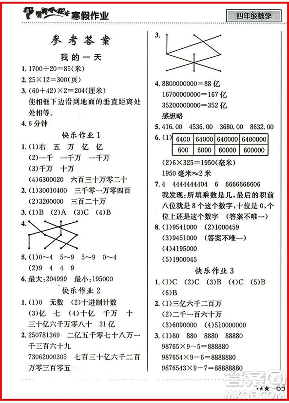 2019新版黃岡小狀元寒假作業(yè)四年級數(shù)學(xué)全國通用版參考答案