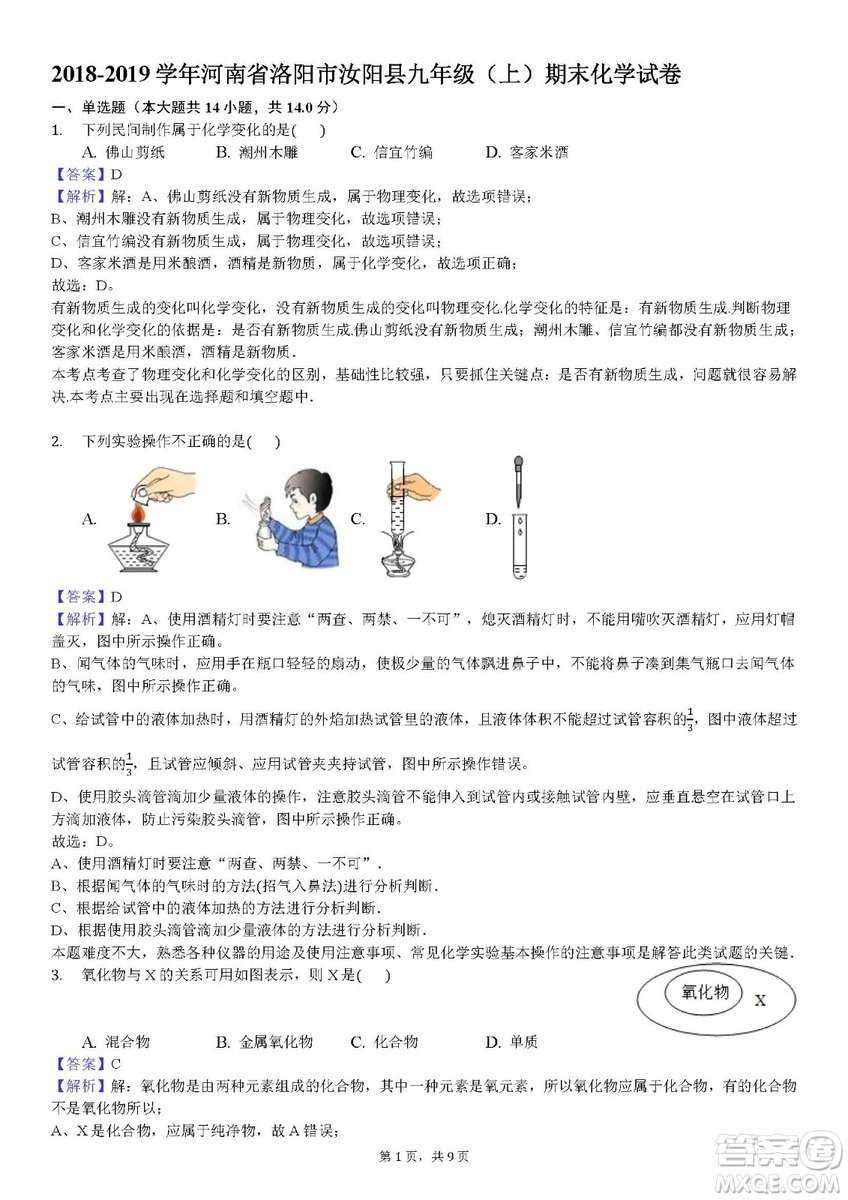 2018-2019學年河南省洛陽市汝陽縣九年級上學期期末化學試卷答案