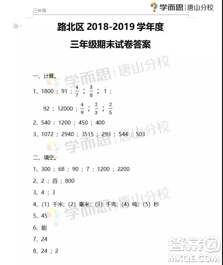 河北唐山市路北區(qū)2018-2019學(xué)年度第一學(xué)期期末檢測(cè)三年級(jí)數(shù)學(xué)試卷及答案