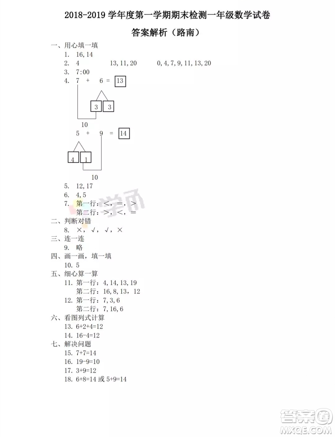 唐山市路南區(qū)2018-2019學年度第一學期一年級數(shù)學期末考試答案