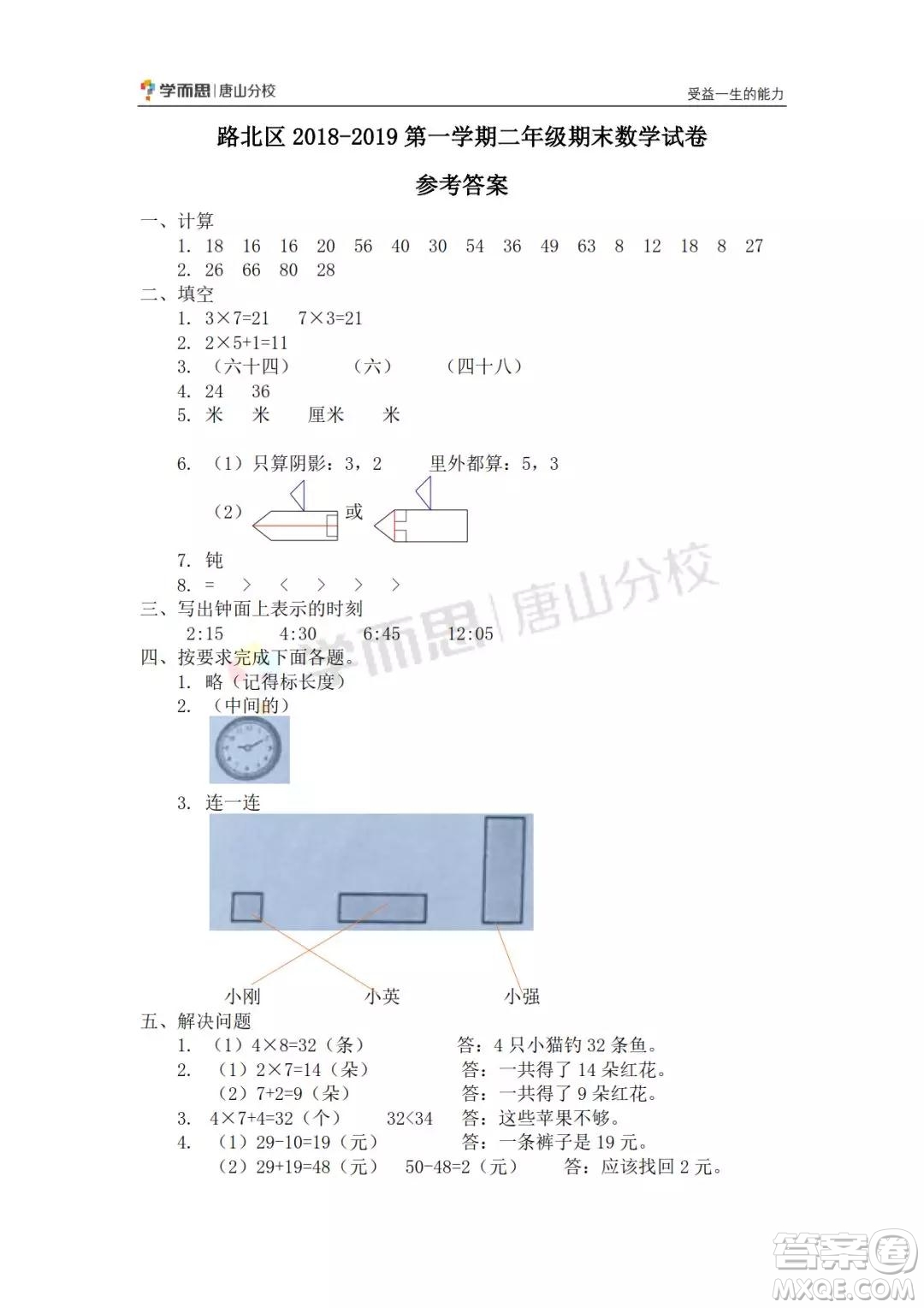 河北唐山市路北區(qū)2018-2019學(xué)年度第一學(xué)期期末檢測(cè)二年級(jí)數(shù)學(xué)試卷及答案