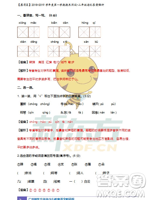 廣州市荔灣區(qū)2018-2019學(xué)年度第一學(xué)期期末測(cè)試二年級(jí)語(yǔ)文試題及答案解析