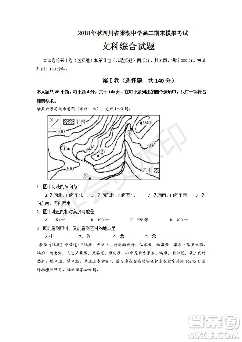 2018年秋四川省棠湖中學(xué)高二期末模擬考試文科綜合試題及答案