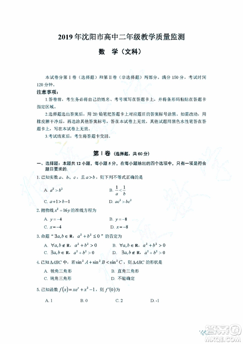 沈陽市2018-2019學(xué)年高二上學(xué)期期末教學(xué)質(zhì)量監(jiān)測文科數(shù)學(xué)試題及答案解析