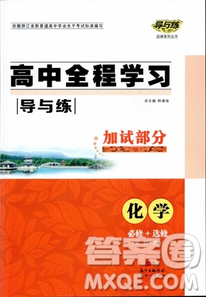 2019版浙江新高考專用導(dǎo)與練高中全程學(xué)習(xí)加試部分化學(xué)必修+選修參考答案