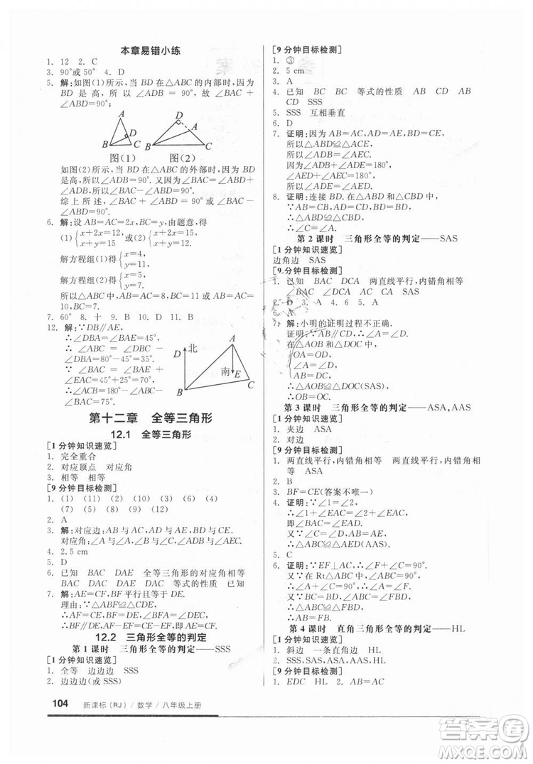 2018秋全品基礎(chǔ)小練習(xí)數(shù)學(xué)八年級上冊人教版RJ參考答案