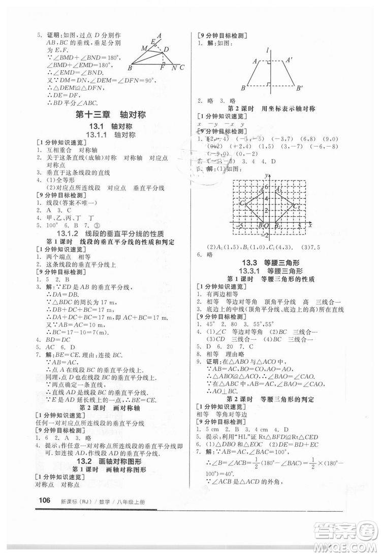 2018秋全品基礎(chǔ)小練習(xí)數(shù)學(xué)八年級上冊人教版RJ參考答案