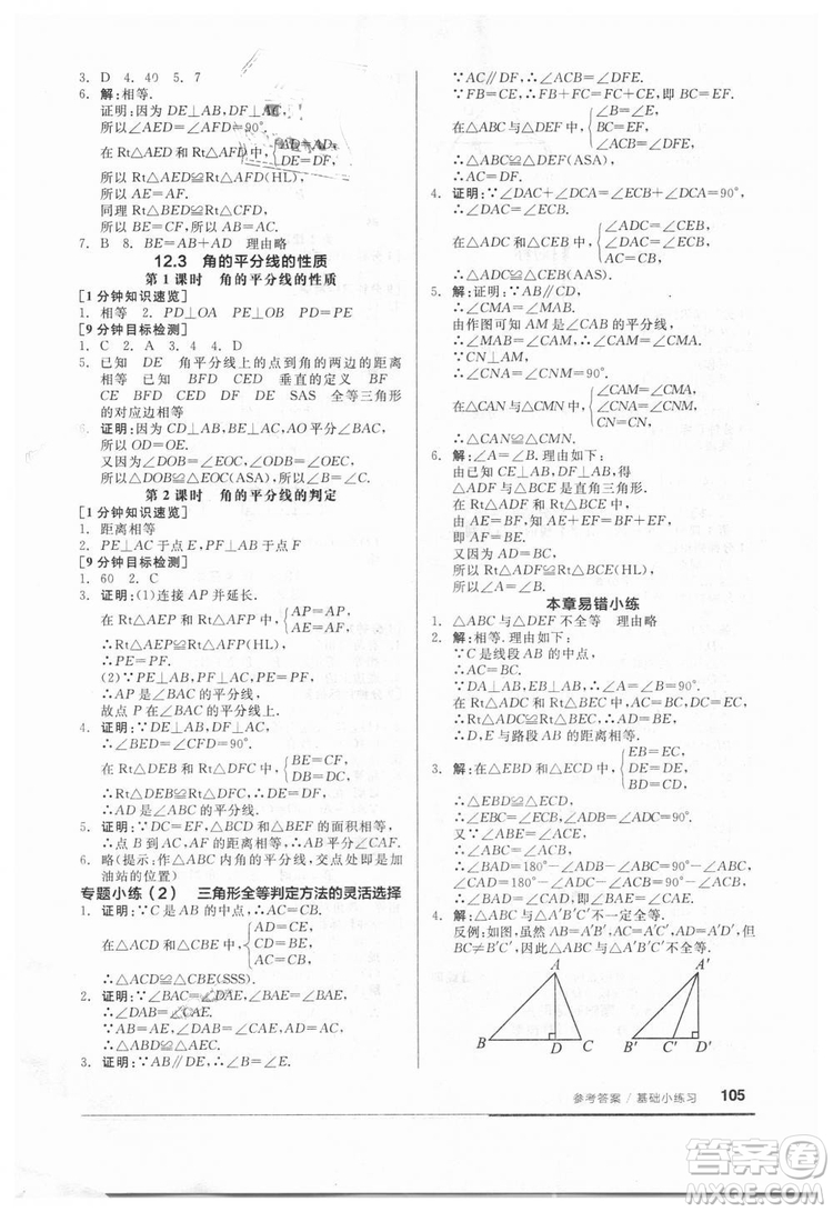 2018秋全品基礎(chǔ)小練習(xí)數(shù)學(xué)八年級上冊人教版RJ參考答案