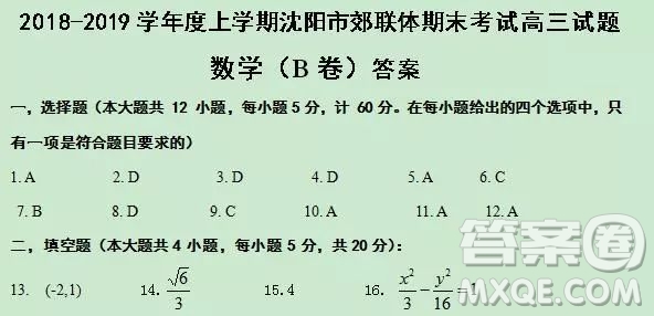 2018-2019年沈陽郊聯(lián)體高三上學期文科數(shù)學期末考試答案