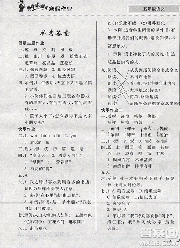 2019新版黃岡小狀元寒假作業(yè)五年級(jí)語(yǔ)文全國(guó)通用版參考答案