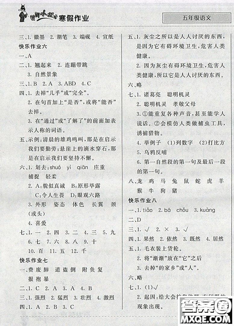 2019新版黃岡小狀元寒假作業(yè)五年級(jí)語(yǔ)文全國(guó)通用版參考答案