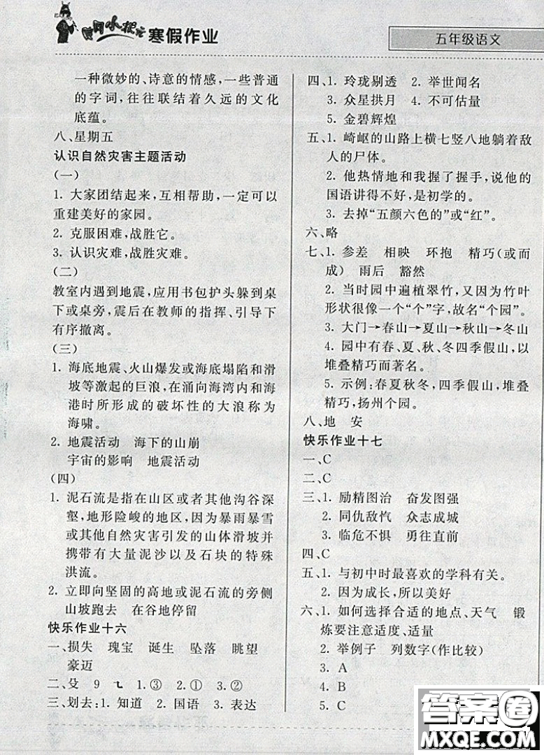 2019新版黃岡小狀元寒假作業(yè)五年級(jí)語(yǔ)文全國(guó)通用版參考答案