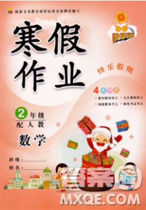 2019新人教版學練快車道小學二年級快樂假期寒假作業(yè)上冊數(shù)學答案