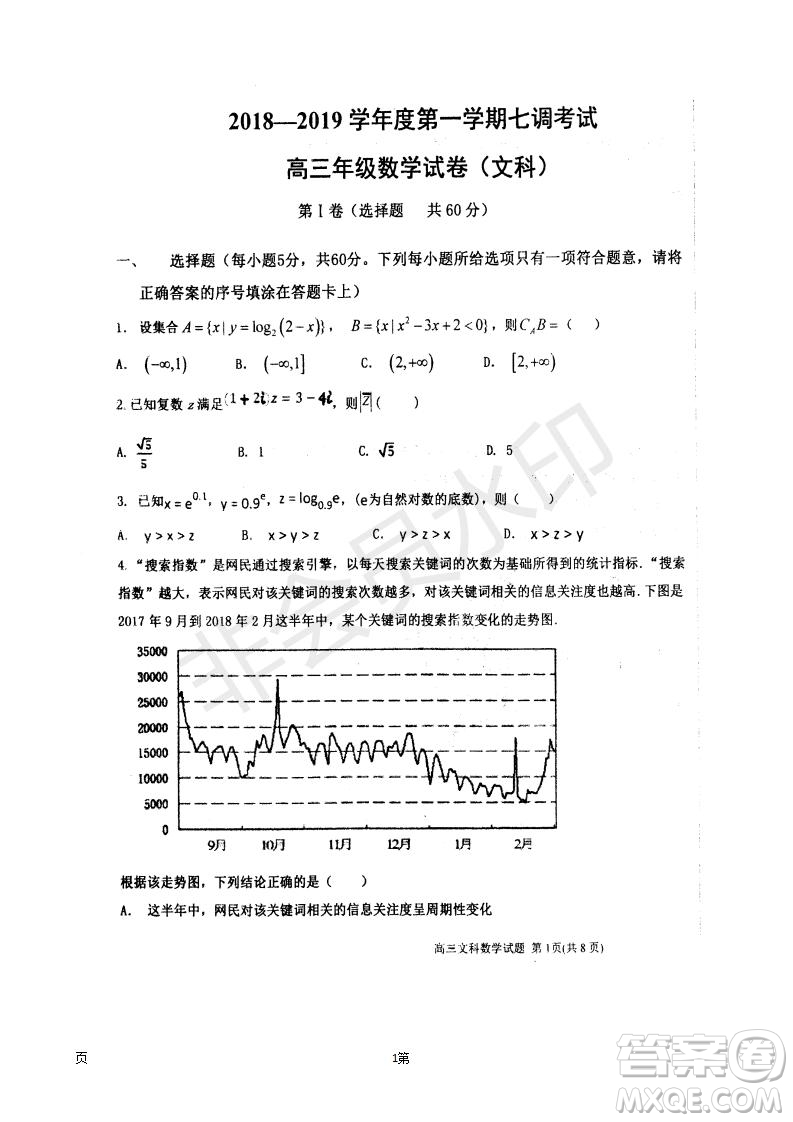 衡水中學(xué)2018-2019學(xué)年度高三年級(jí)上七調(diào)考試數(shù)學(xué)文科試卷及答案