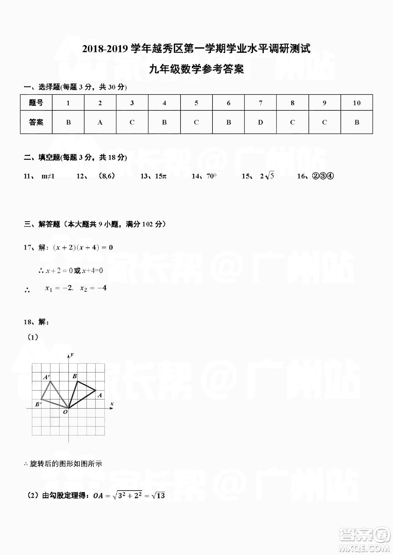 廣州市越秀區(qū)2018學(xué)年第一學(xué)期學(xué)業(yè)水平調(diào)研測試九年級數(shù)學(xué)試卷及答案解析